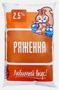 Ряженка Любимый Вкус Гост 2.5% 900г