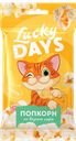 Попкорн LUCKY DAYS®, Карамель/сыр, для микроволновой печи, 85г