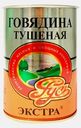 Говядина Русь тушеная Экстра 338г