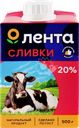 Сливки ультрапастеризованные ЛЕНТА 20%, без змж, 500г