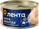 Икра минтая соленая ЛЕНТА пробойная