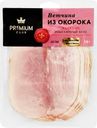 Ветчина из окорока PREMIUM CLUB нарезка