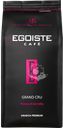 Кофе зерновой EGOISTE Grand Cru, 1кг