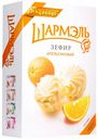 Зефир Шармэль Апельсин 255 г