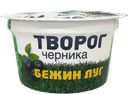 Творог мягкий БЕЖИН ЛУГ, Черника, 4,2%, 160г