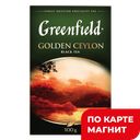 GREENFIELD Чай Голден Цейлон лист 100г (Орими Трэйд) :14