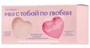 Набор бомбочек Miss Organic Мы С Тобой По Любви, 2х100г