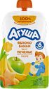Пюре Агуша яблоко-банан вкус печенье с 6 месяцев, 90 г