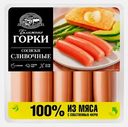 Сосиски Ближние Горки сливочные 450г