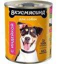 Корм для собак Вкусмясина с индейкой, 340 г