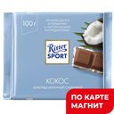 Шоколад молочный РИТТЕР СПОРТ Кокосовая начинка, 1