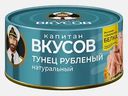 Тунец рубленый натуральный Капитан вкусов 170г