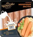 Сосиски Черкизово Молочные экстра вареные 400г