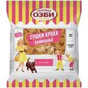 Сушки Семейка Озби ванильные 200г