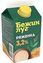 Ряженка Бежин луг 3,2%, 450 г