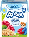 Кашка овсяная АГУША Вставай-ка молочная 2,5%, с малиной, с 6 месяцев, 
200мл