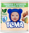Пюре Тёма говядина с брокколи, морковью и рисом 6+, 100 г
