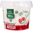 Творог Вкус & Польза с вареньем земляничным 5% БЗМЖ 160г