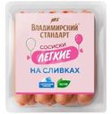 Сосиски Владимирский стандарт Легкие на сливках вареные 330г