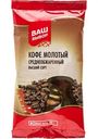 Кофе молотый Ваш выбор среднеобжаренный высший сорт, 100 г