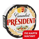 PRESIDENT Сыр Камамбер с белой плес 45% 125г кар/уп(ЕМСК):8