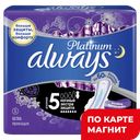 ALWAYS Platinum Ultra Прокладки Ночные экстра-защита 5шт:18