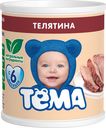 Пюре мясное Тёма телятина с 6 месяцев, 100г