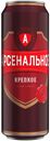 Пиво «Арсенальное» Крепкое светлое фильтрованное 7%, 450 мл