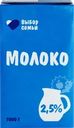 Молоко ультрапастеризованное ВЫБОР СЕМЬИ 2,5%, без змж
