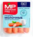 Сосиски "Мясницкий ряд" молочные вареные, 420 г