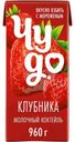Коктейль молочный Чудо Клубника 2% БЗМЖ 960г