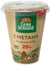 Сметана СЕЛО ЗЕЛЕНОЕ 20%, 300г