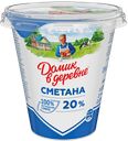 Сметана ДОМИК В ДЕРЕВНЕ, 20%, 300г