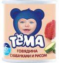 Пюре «Тёма» Говядина с кабачками и рисом с 6 мес., 100 г