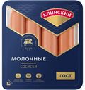 Сосиски Клинский МК молочные варёные, 410г
