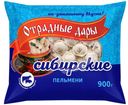 Пельмени Отрадные Сибирские 900г