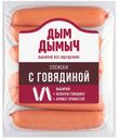 Сосиски ДЫМ ДЫМЫЧЪ, с говядиной, 400г