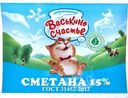 Сметана Васькино Счастье 15% БЗМЖ 250г