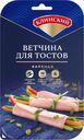 Ветчина Клинский Для тостов вареная нарезка 120г