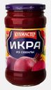 Икра из свеклы Кухмастер 400г