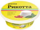 БЗМЖ Pretto сыр мягкий Рикотта мдж 45%, 0,200 кг