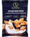 Подушечки Racionika с нежной кокосовой начинкой, 160г