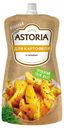 Соус Astoria для картофеля 30%, 200 г