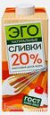 Сливки Эго питьевые ультрапастеризованные 20% 200мл