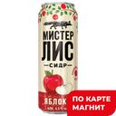 Сидр МИСТЕР ЛИС, Яблочный, газированный, 4,5%, 0,43л