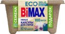 Капсулы для стирки Bimax Color 12 шт картонная ECO упаковка