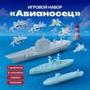 Игровой набор "Авианосец", Play the Game, в ассортименте