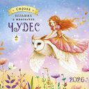 Календарь перекидной Арт и Дизайн Страна чудес, 29×29см