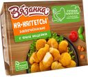 Наггетсы ВЯЗАНКА с индейкой, 250г