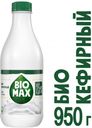 Биокефирный продукт Bio-Max 2.5%, 950 г